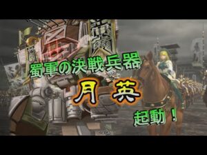 【三国志大戦】生兵法おじが征く　黄月英# ０１【丞相】
