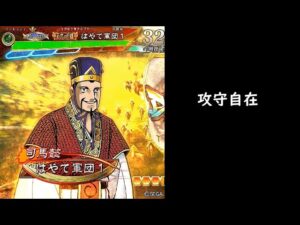【三国志大戦】攻守自在