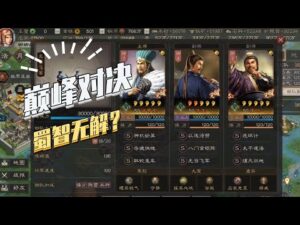 【三国志战略版】巅峰对决：蜀智无解？