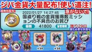 大量ジバニャン金貨！無料配布！﻿﻿﻿【妖怪三国志 国盗りウォーズ】使い方 急がないでね！絆 おススメは？楊戩 妲己 死龍 アマテライア 暴走輪廻 疾風ノルカ 迅雷ソルカ 将星黒鬼 大軍師ウィスパー 羽