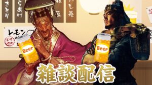 雑談配信　シフクノ ＆ 北斗犬　【非・三国志大戦】