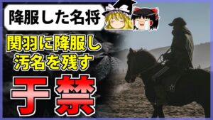 【三国志】晩節を汚した悲しき名将「于禁」の解説【ゆっくり歴史解説】