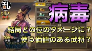 【三國志 覇道】李儒は使う価値無し？病毒でのダメージを計算しました！【三国志】