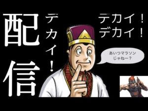 【三国志大戦】鬼龍王ファイヤー配信１７０　新年明けましておめでとうございます配信【色々】