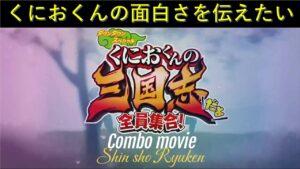 【コンボムービー】真・昇竜拳 くにおくんの三国志だよ全員集合