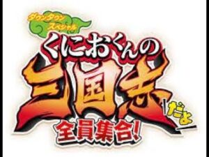 【くにおくん三国志】関羽単騎がけ！？