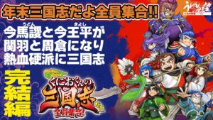 『くにおくんの三国志だよ 全員集合！』今馬謖と今王平が関羽と周倉で熱血硬派に年末三国志／完結編【うどんの野望】