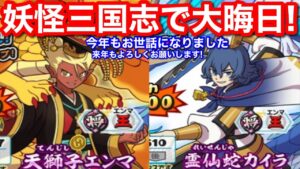 妖怪三国志 国盗りウォーズ 大晦日 ライブ