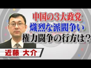 中国の政党三国志【正義のミカタチャンネル】中国専門家・近藤大介先生　２０２１年１１月２０日収録