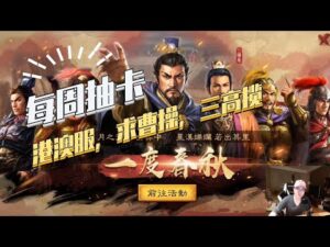 【三国志战略版】每周抽卡：港澳服，三高揽，曹老板，求吕蒙