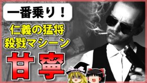【三国志】孫呉最強と恐れられた特攻隊長「甘寧」の解説【ゆっくり歴史解説】