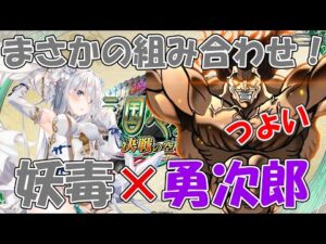 【三国志大戦】妖毒×勇次郎!まさかの組み合わせが超強い!