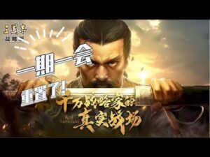 【三国志战略版】一期一会重置了!!!