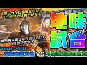 【三国志大戦】5枚赤壁天啓VS4枚漢王朝の末裔【あと61日】
