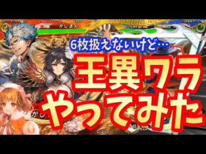 【三国志大戦】魏晋王異ワラvs蹂躙ケニア【ワラ扱えない】