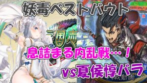 【三国志大戦】妖毒ベストバウト！vs夏侯惇バラ
