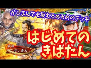 【三国志大戦】４枚騎馬単vs４枚白衣渡江【騎馬単】