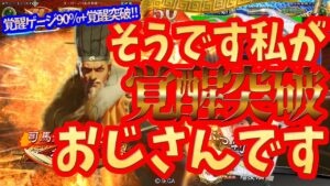 【三国志大戦】狼吼醒極vs4枚侠者【覚醒突破おじさん】