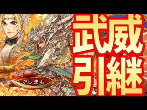 【三国志大戦】武威引継vs5枚司馬炎【長時間高武力】