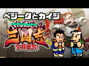 【くにお三国志】#02 ベジータとカイジが「くにおくんの三国志だよ全員集合！」をプレイ【ベジカイ】