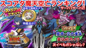 サーバー1 サーバー2 スコアタ 魔天空亡 ランキング【妖怪三国志 国盗りウォーズ】スコアアタック 魔天空亡董卓 ジバニャン金貨 が来ない！勢力報酬 個人報酬 もらった？特産品が ランクアップイベント