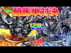【三国志大戦】1-4 ゼタ VS ほのにゃん ケニアトーナメント