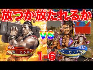 【三国志大戦】1-6 空 com VS とーちゅう弐 ケニアトーナメント