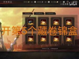 【三国志战略版】藏卷锦盒10连开锦集 三战第一人！