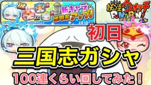 【ぷにぷに】三国志ガシャ‼︎初日100連くらい回してみた！太公望は？胡喜媚は？【妖怪ウォッチぷにぷに】