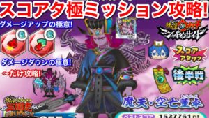 魔天空亡 ﻿スコアタ【妖怪三国志 国盗りウォーズ】めざせ1000万！スコアアタック フシギ  ポカポカ ウスラカゲ プリチーのみ 100万ポイント！ダメージアップ ダメージダウンの極意 ポイントアップ