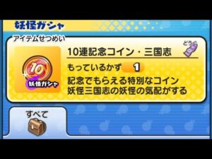 10連記念コイン・三国志【妖怪ウォッチぷにぷに】【無課金10連ガシャ】