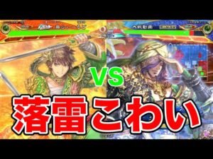 【三国志大戦】1064試合目　一途花槍VS落雷桃園