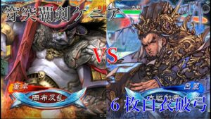 【三国志大戦】ケニア布教者が天下を目指す　128【群皇帝】穿突覇剣ケニアｖｓ６枚白衣破弓