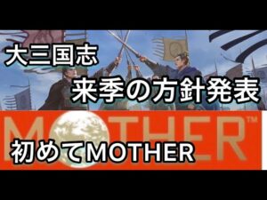 【＃130 マサヤンライブ】「大三国志 来季の方針」&「初めてのMOTHER」