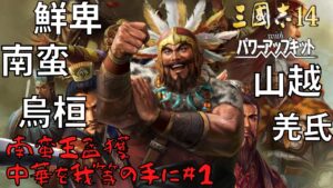 【三国志14ＰＫ】南蛮王孟獲・中華を我等の手に！#1【ゆっくり実況】