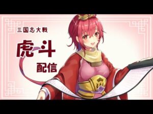 【三国志大戦】虎斗の三国志大戦配信【142】