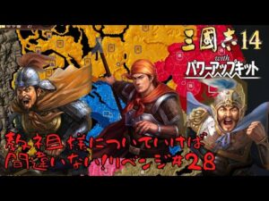 【三国志14ＰＫ】黄巾党・教祖様についていけば間違いない！リベンジ＃28【ゆっくり実況】