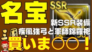 【覇道】#143  新名宝 疾風剛弓と軍師錦羅袍は買いま○○【三国志】【三國志】