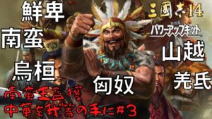 【三国志14ＰＫ】南蛮王孟獲・中華を我等の手に！#3【ゆっくり実況】