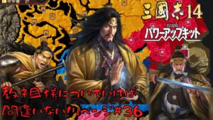 【三国志14PK】黄巾党・教祖様についていけば間違いない!リベンジ#36【ゆっくり実況】