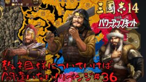 【三国志14ＰＫ】黄巾党・教祖様についていけば間違いない！リベンジ＃37【ゆっくり実況】