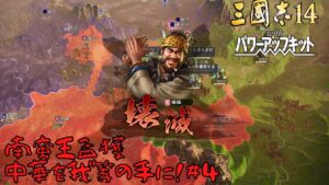 【三国志14ＰＫ】南蛮王孟獲・中華を我等の手に！#4【ゆっくり実況】