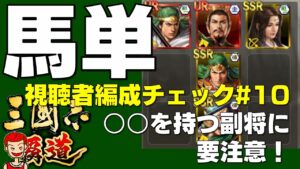 【覇道】#145 視聴者編成チェック#10 ○○の副将には要注意!攻城用 馬単編成【三国志】【三國志】