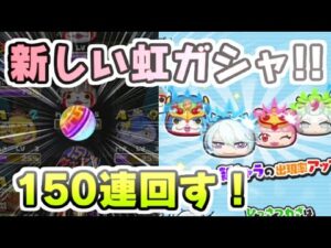 ぷにぷに 三国志コラボガシャが初日からチャンス!150連回してZZZ太公望にZZ胡喜媚を狙う! 妖怪ウォッチぷにぷに レイ太