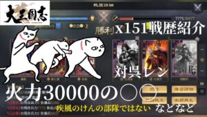 🌟大三国志🌟151戦歴紹介🌟勝率8割、火力30000、蜀騎馬に勝つ歩兵など🌟疾風のけん🌟