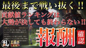 #三國志真戦 #真戦動画 勢力間の争いに決着が付いても最後まで戦い抜いて報酬をしっかり貰いましょう!【三国志 真戦】#166