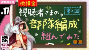 【大三国志#17】微課金視聴者様の部隊を組んでみた【視聴者企画】