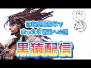 【三国志大戦】 黒猿配信#172　帰ってきた酔っ払い。