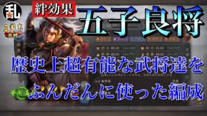 【三国志 真戦】ネームバリュー的には最強？絆効果｢五子良将｣の発動条件や発生効果、オススメ編成の紹介【三國志】#174