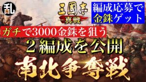 【三国志 真戦】大量金銖ゲット！南北争奪戦に応募しよう【三國志】#181